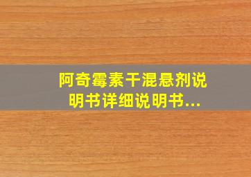 阿奇霉素干混悬剂说明书详细说明书...