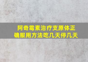 阿奇霉素治疗支原体正确服用方法吃几天停几天