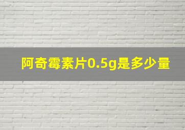 阿奇霉素片0.5g是多少量