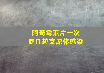 阿奇霉素片一次吃几粒支原体感染