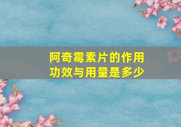 阿奇霉素片的作用功效与用量是多少