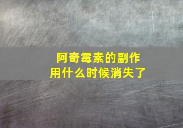 阿奇霉素的副作用什么时候消失了