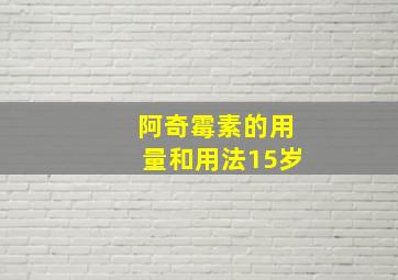 阿奇霉素的用量和用法15岁