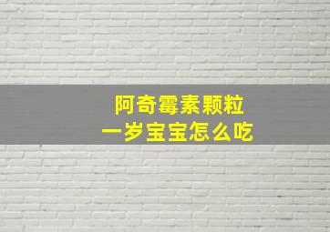 阿奇霉素颗粒一岁宝宝怎么吃