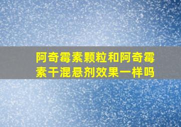 阿奇霉素颗粒和阿奇霉素干混悬剂效果一样吗