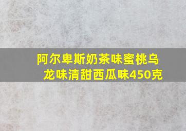 阿尔卑斯奶茶味蜜桃乌龙味清甜西瓜味450克