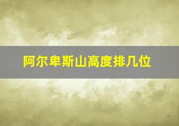 阿尔卑斯山高度排几位