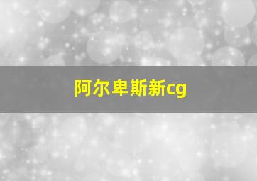 阿尔卑斯新cg