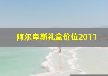 阿尔卑斯礼盒价位2011