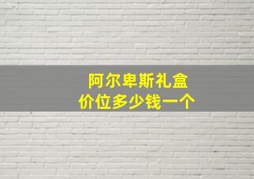 阿尔卑斯礼盒价位多少钱一个