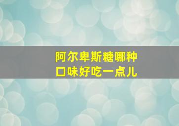 阿尔卑斯糖哪种口味好吃一点儿