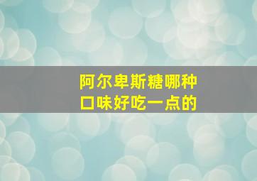 阿尔卑斯糖哪种口味好吃一点的