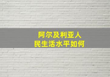 阿尔及利亚人民生活水平如何