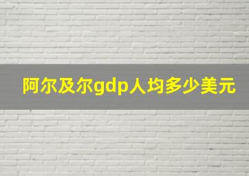 阿尔及尔gdp人均多少美元