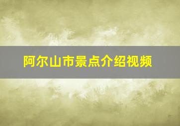 阿尔山市景点介绍视频