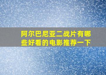 阿尔巴尼亚二战片有哪些好看的电影推荐一下