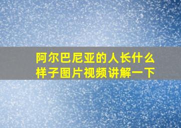 阿尔巴尼亚的人长什么样子图片视频讲解一下