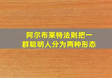 阿尔布莱特法则把一群聪明人分为两种形态