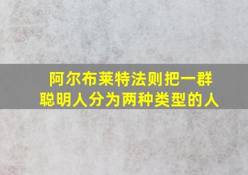 阿尔布莱特法则把一群聪明人分为两种类型的人