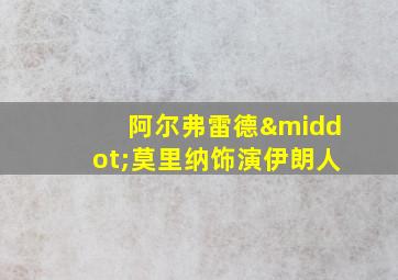 阿尔弗雷德·莫里纳饰演伊朗人