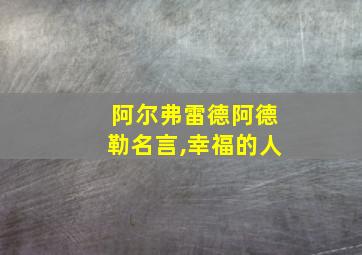 阿尔弗雷德阿德勒名言,幸福的人