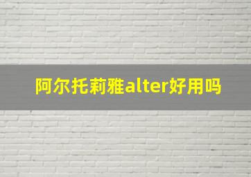 阿尔托莉雅alter好用吗