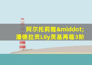 阿尔托莉雅·潘德拉贡LIiy灵基再临3阶