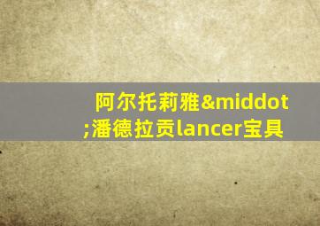 阿尔托莉雅·潘德拉贡lancer宝具