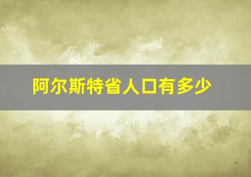 阿尔斯特省人口有多少