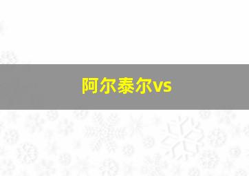 阿尔泰尔vs