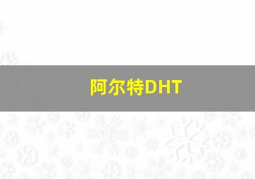 阿尔特DHT