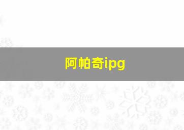 阿帕奇ipg