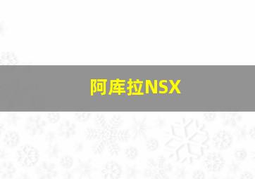 阿库拉NSX