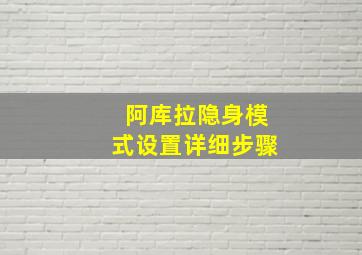 阿库拉隐身模式设置详细步骤