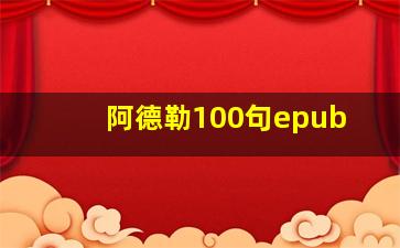 阿德勒100句epub