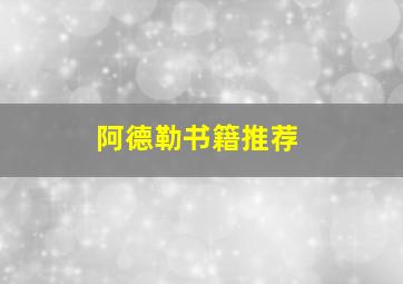 阿德勒书籍推荐