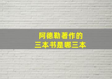 阿德勒著作的三本书是哪三本