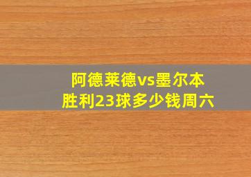 阿德莱德vs墨尔本胜利23球多少钱周六