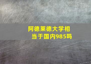 阿德莱德大学相当于国内985吗