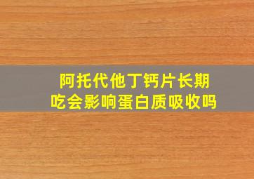 阿托代他丁钙片长期吃会影响蛋白质吸收吗