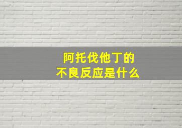 阿托伐他丁的不良反应是什么