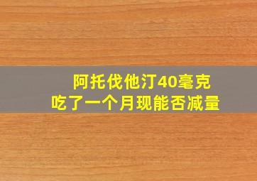 阿托伐他汀40毫克吃了一个月现能否减量