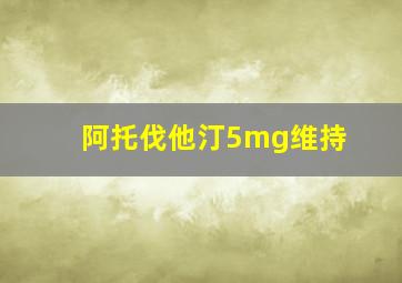 阿托伐他汀5mg维持