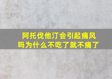 阿托伐他汀会引起痛风吗为什么不吃了就不痛了