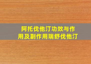 阿托伐他汀功效与作用及副作用瑞舒伐他汀