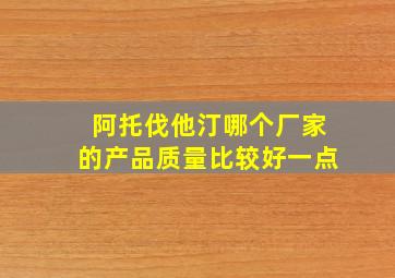 阿托伐他汀哪个厂家的产品质量比较好一点