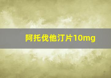 阿托伐他汀片10mg