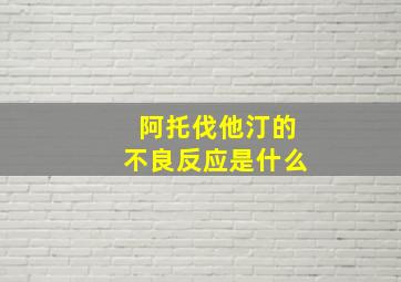 阿托伐他汀的不良反应是什么