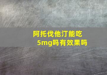 阿托伐他汀能吃5mg吗有效果吗