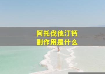 阿托伐他汀钙副作用是什么